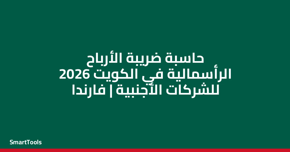 حاسبة ضريبة الأرباح الرأسمالية - الكويت