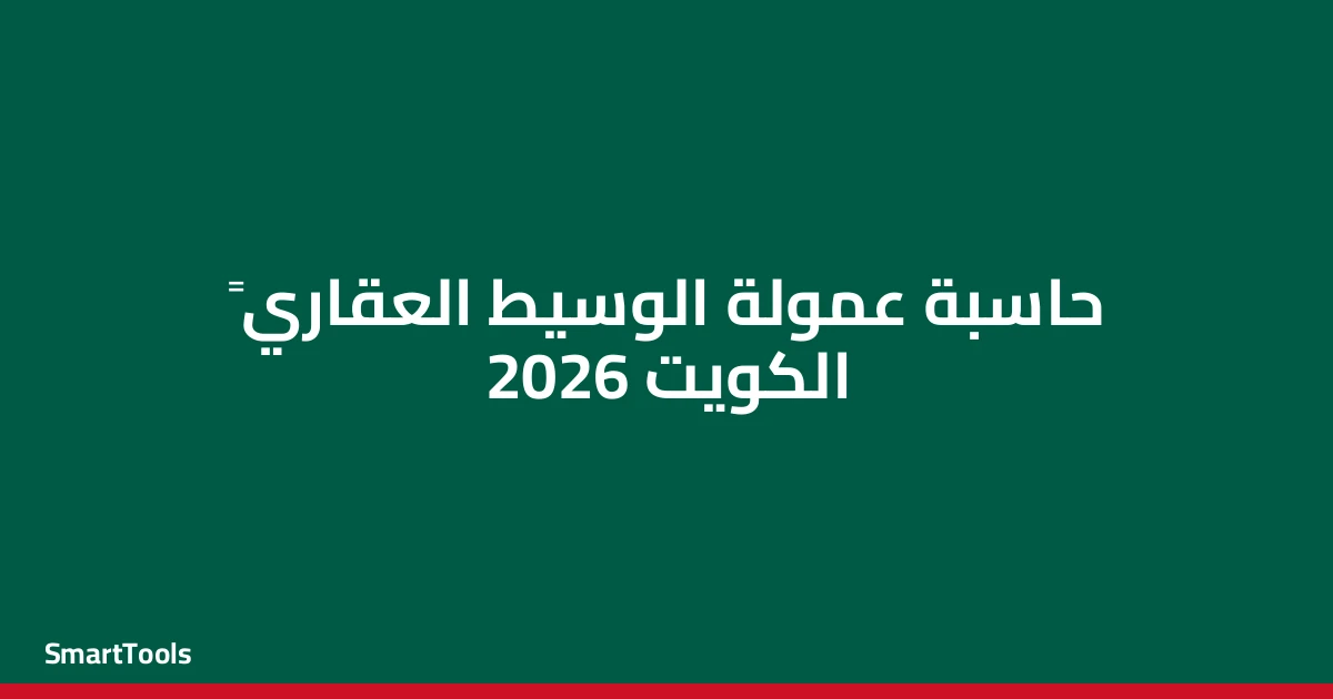 حاسبة عمولة الوسيط العقاري - الكويت