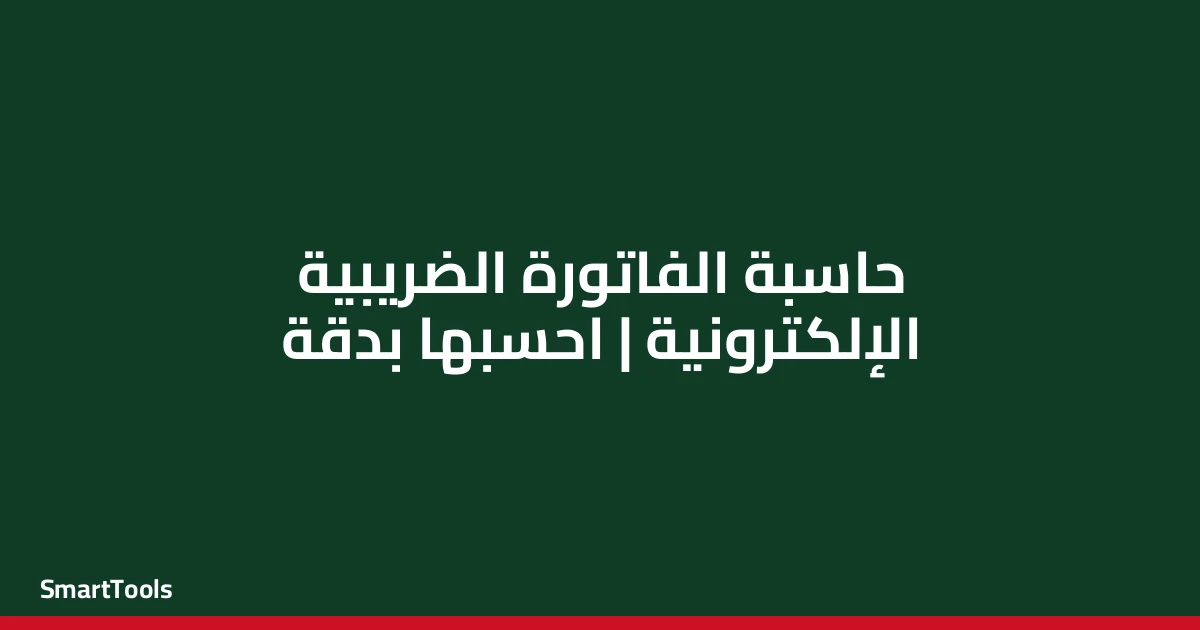 حاسبة الفاتورة الضريبية الإلكترونية - مصر