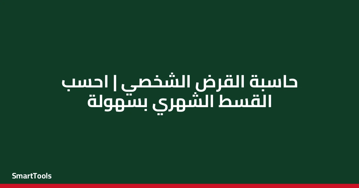 حاسبة القرض الشخصي - مصر