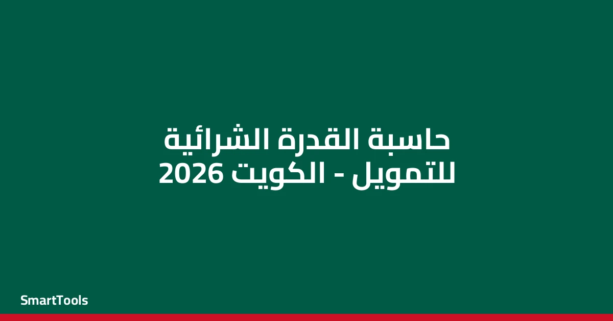 حاسبة القدرة الشرائية للتمويل - الكويت