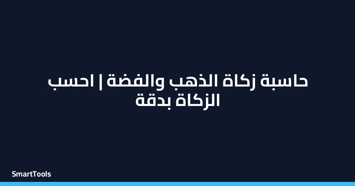 حاسبة زكاة الذهب والفضة