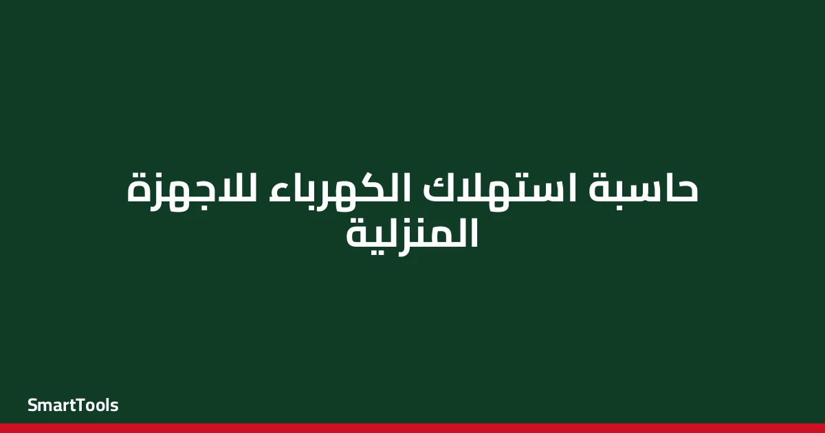 حاسبة استهلاك الكهرباء للاجهزة المنزلية - مصر