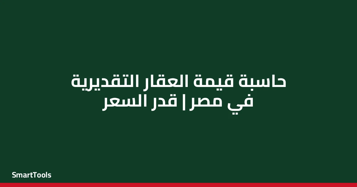 حاسبة قيمة العقار التقديرية - مصر