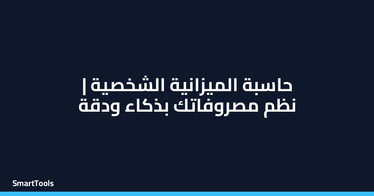 حاسبة الميزانية الشخصية