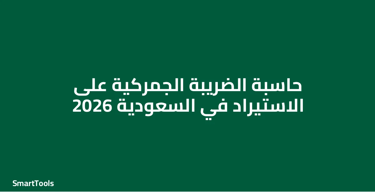 حاسبة الضريبة الجمركية على الاستيراد