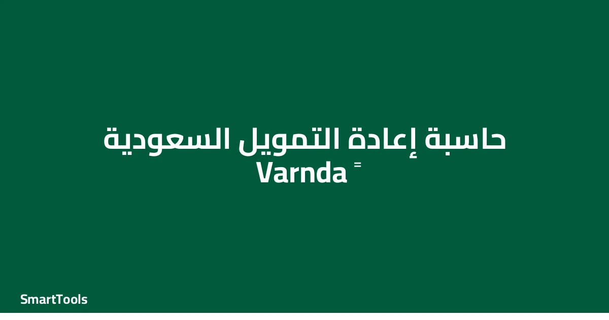 حاسبة اعادة التمويل - السعودية