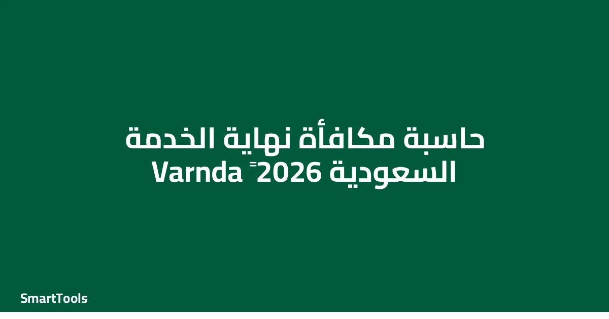 حاسبة مكافأة نهاية الخدمة - السعودية