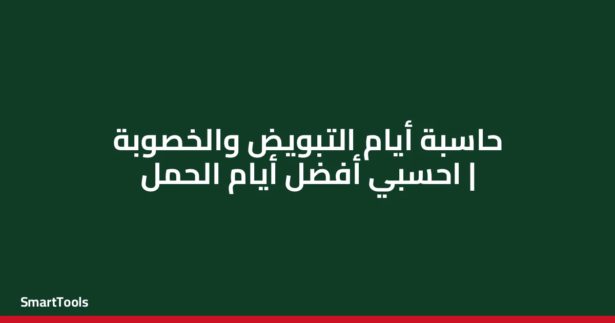 حاسبة ايام التبويض والخصوبة - مصر