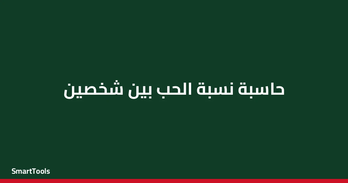 حاسبة نسبة الحب بين شخصين - مصر