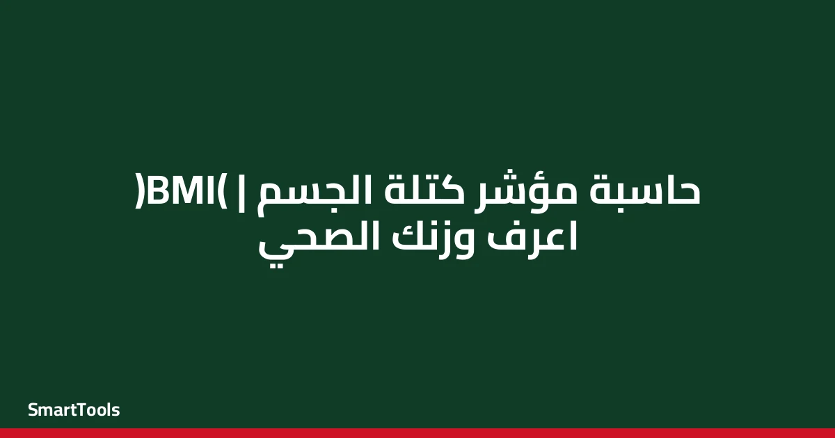 حاسبة مؤشر كتلة الجسم BMI - مصر