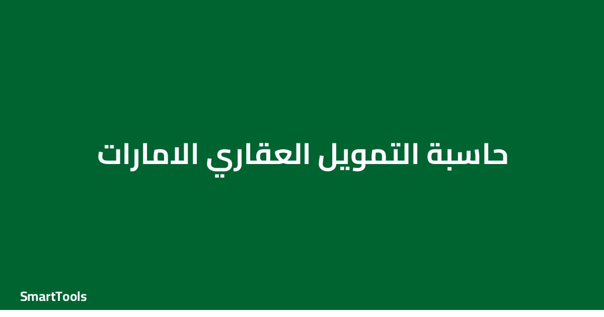 حاسبة التمويل العقاري الامارات - الإمارات