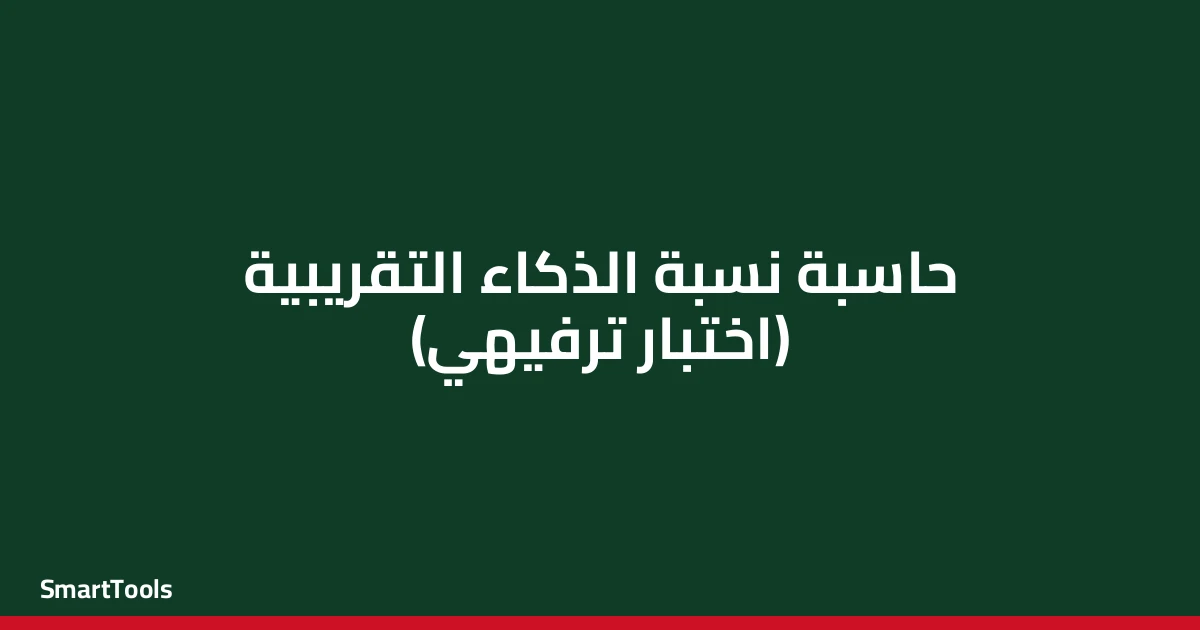 حاسبة نسبة الذكاء التقريبية (اختبار ترفيهي) - مصر
