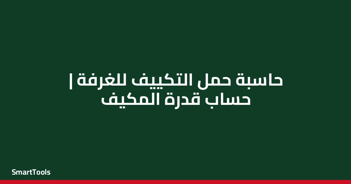 حاسبة حمل التكييف المطلوب للغرفة - مصر