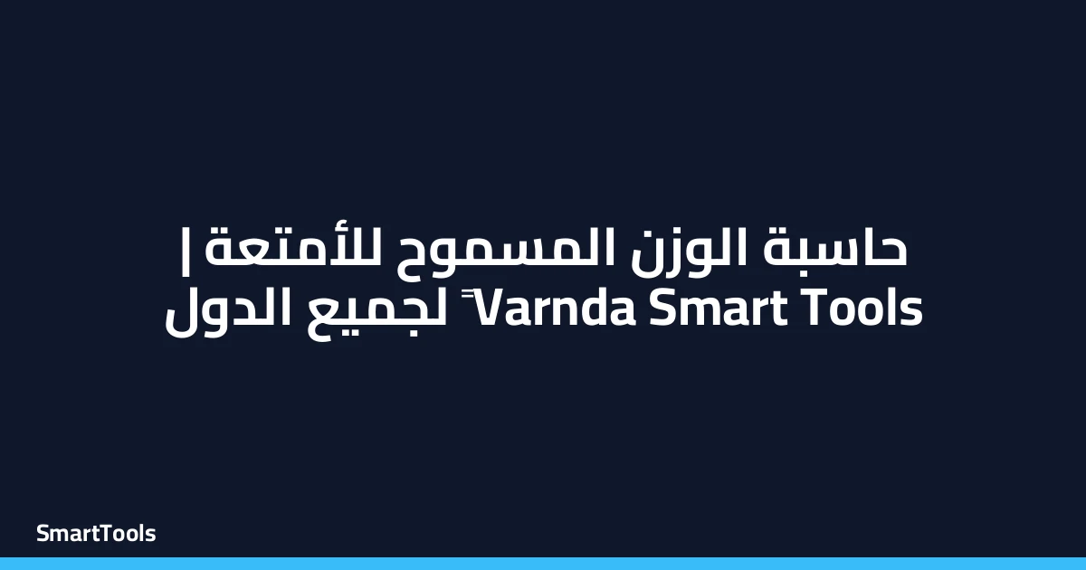 حاسبة الوزن المسموح للأمتعة