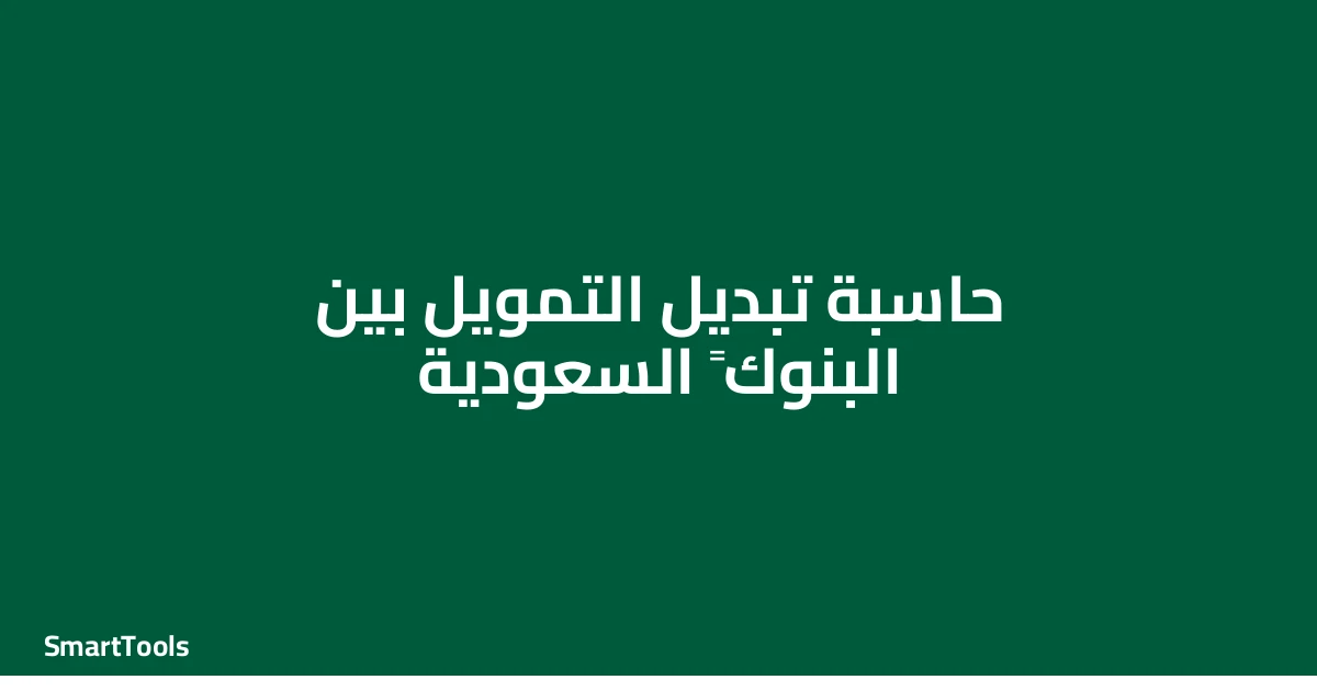 حاسبة تبديل التمويل بين البنوك - السعودية