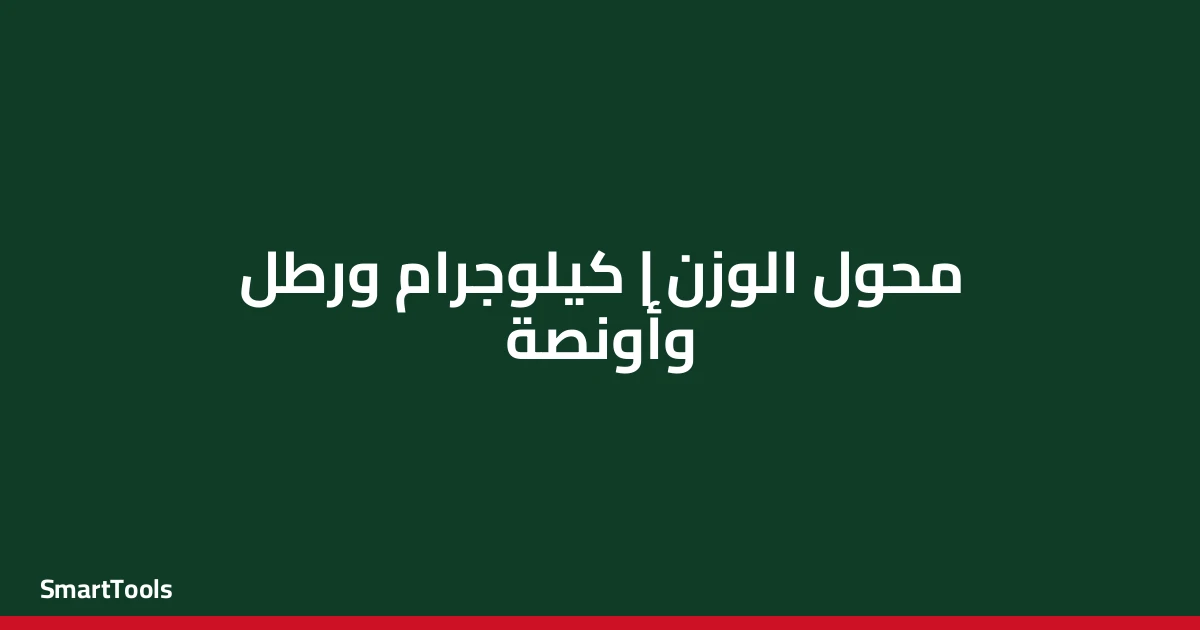 محول الوزن (كيلوجرام/رطل/أونصة) - مصر