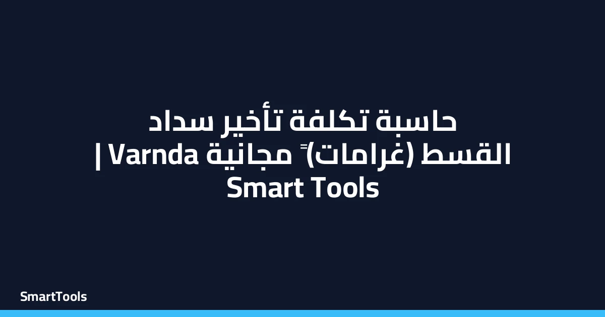 حاسبة تكلفة تأخير سداد القسط