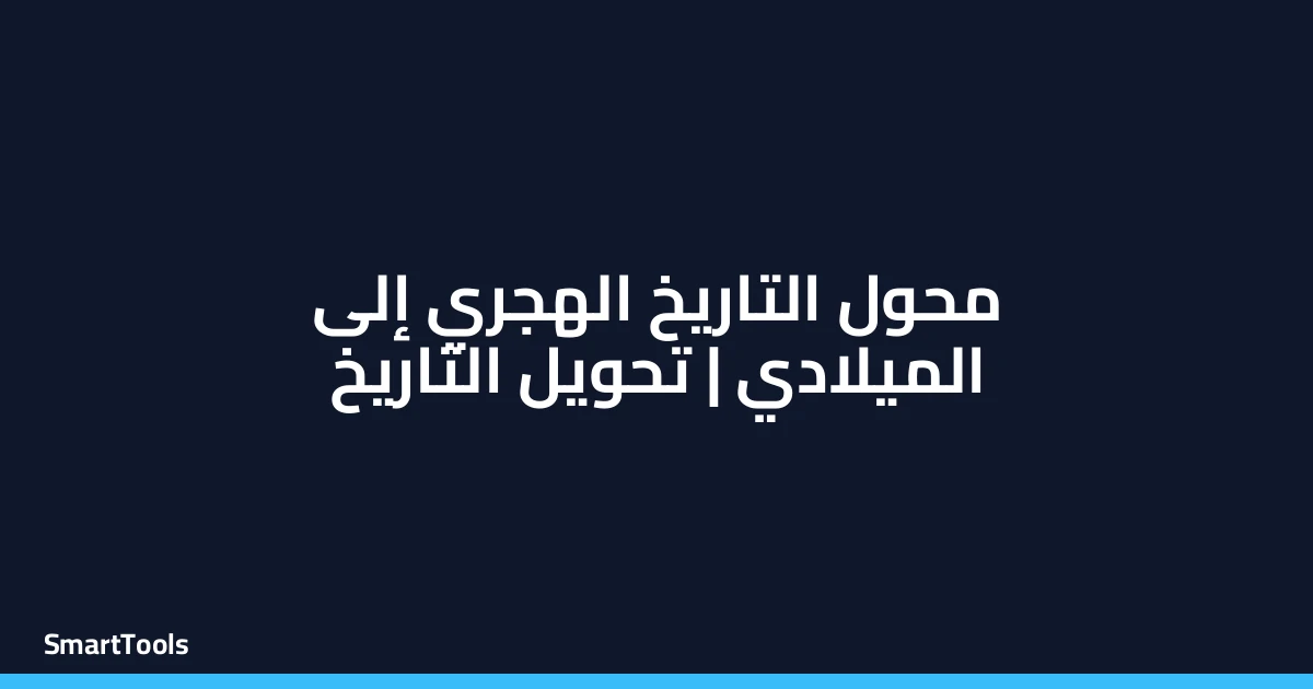 محول التاريخ الهجري الي الميلادي