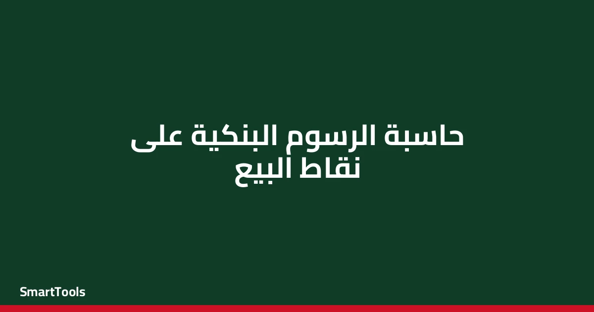 حاسبة الرسوم البنكية علي نقاط البيع - مصر