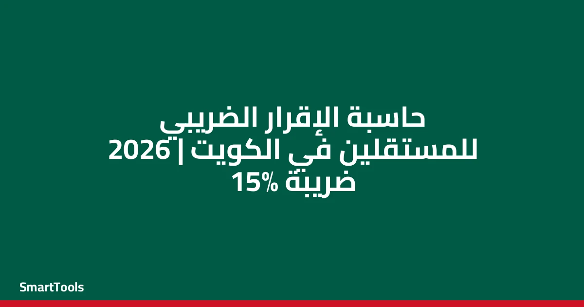 حاسبة الإقرار الضريبي المبسط للمستقلين - الكويت