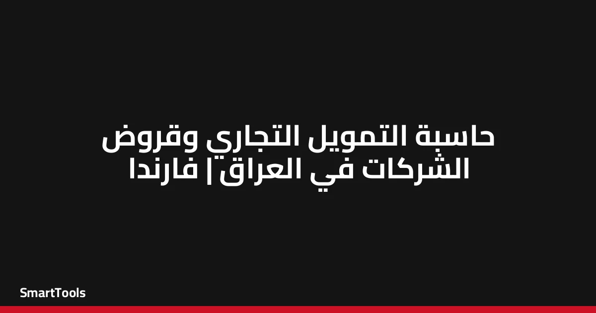 حاسبة التمويل التجاري