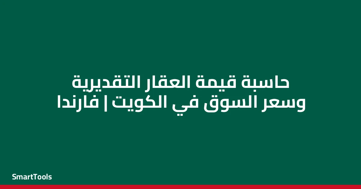 حاسبة قيمة العقار التقديرية - الكويت
