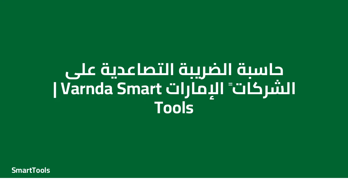 حاسبة الضريبة التصاعدية على الشركات - الإمارات