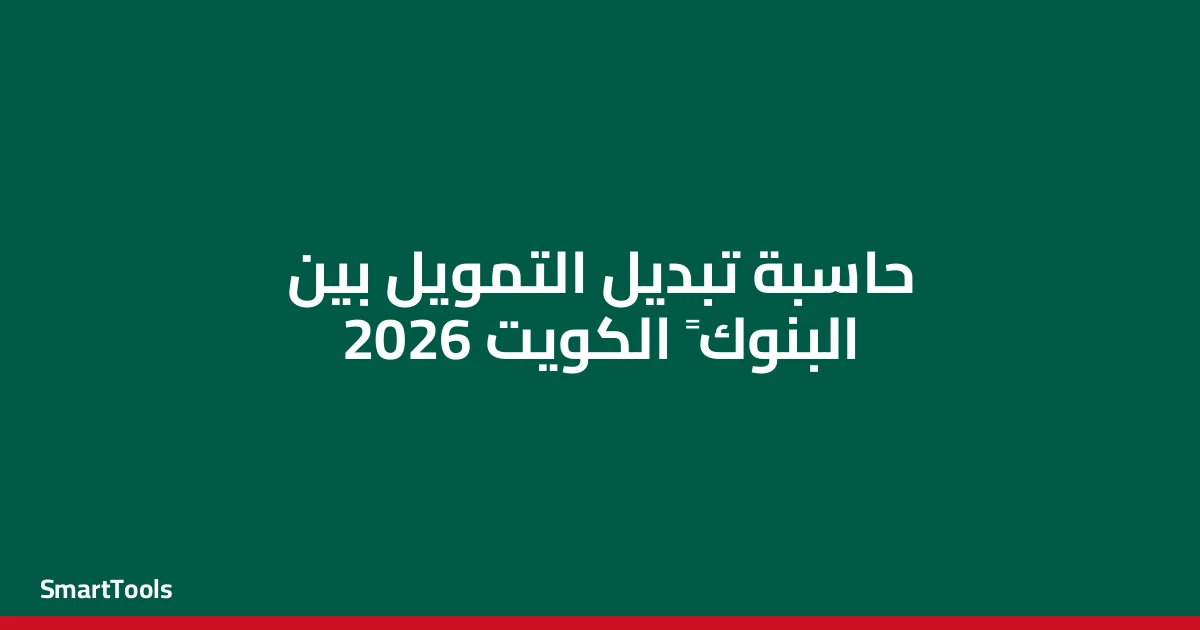 حاسبة تبديل التمويل بين البنوك - الكويت