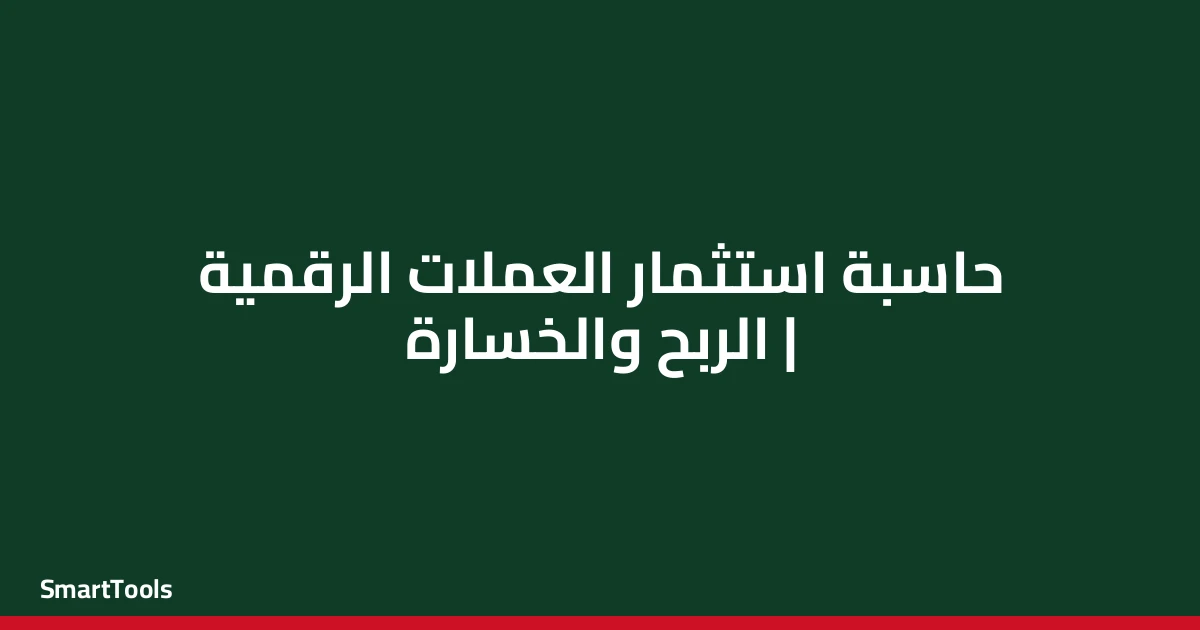 حاسبة استثمار العملات الرقمية (الربح والخسارة)