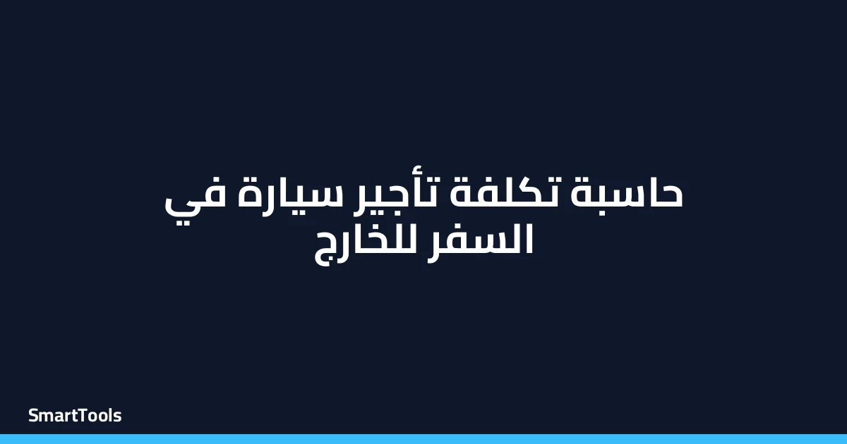 حاسبة تكلفة تأجير سيارة في السفر