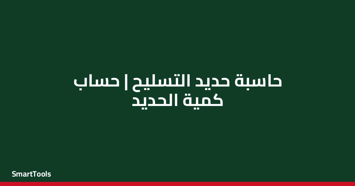 حاسبة حديد التسليح - مصر
