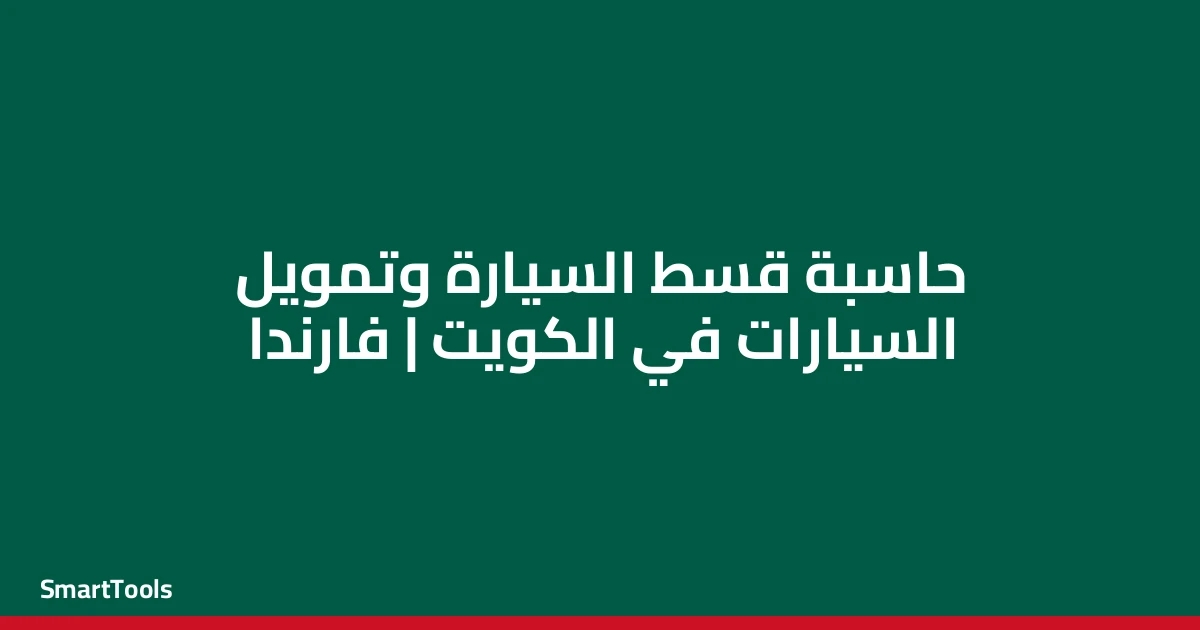 حاسبة قسط السيارة الكويت