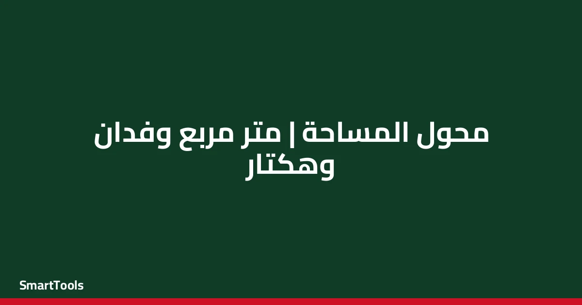محول المساحة (متر مربع/فدان/هكتار)