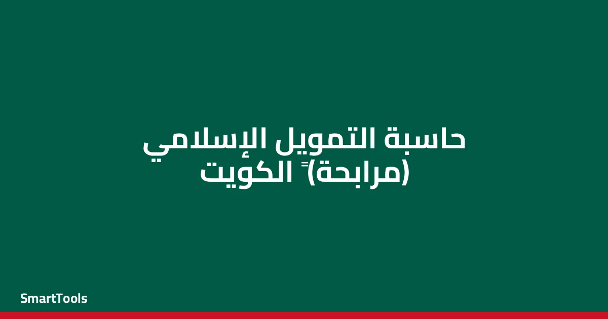 حاسبة التمويل الاسلامي مرابحة - الكويت