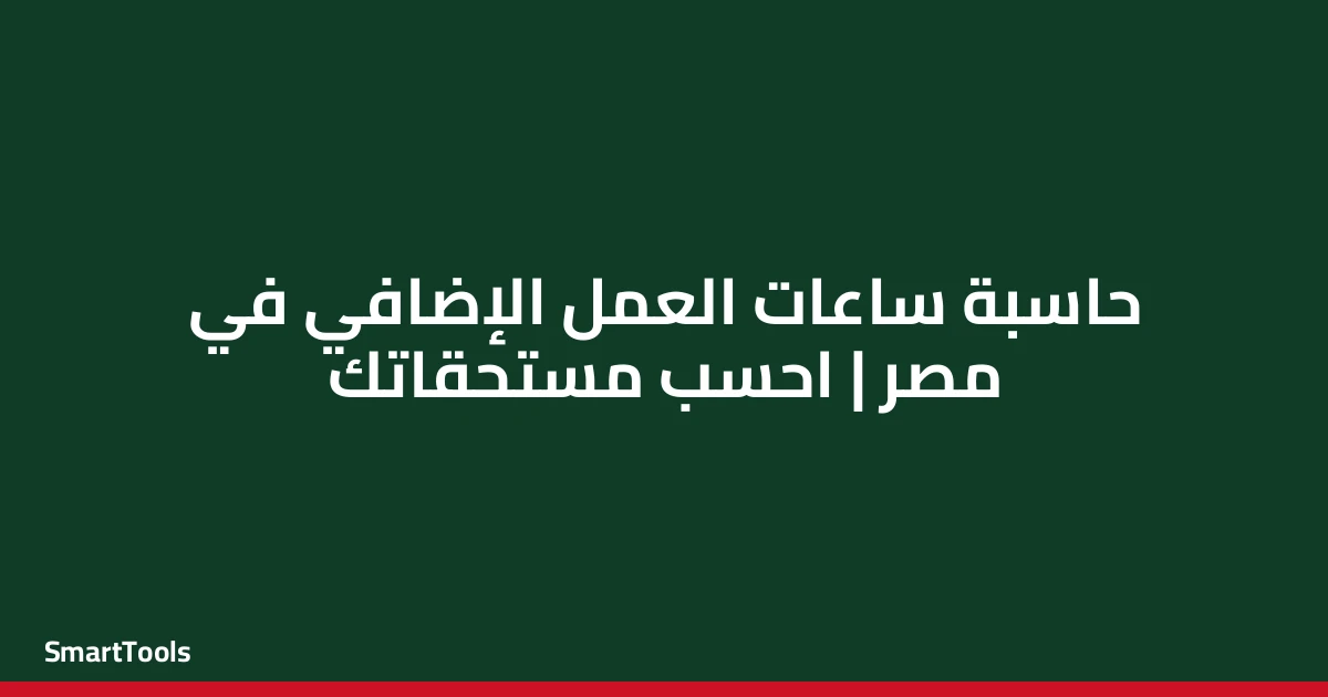 حاسبة ساعات العمل الإضافي - مصر