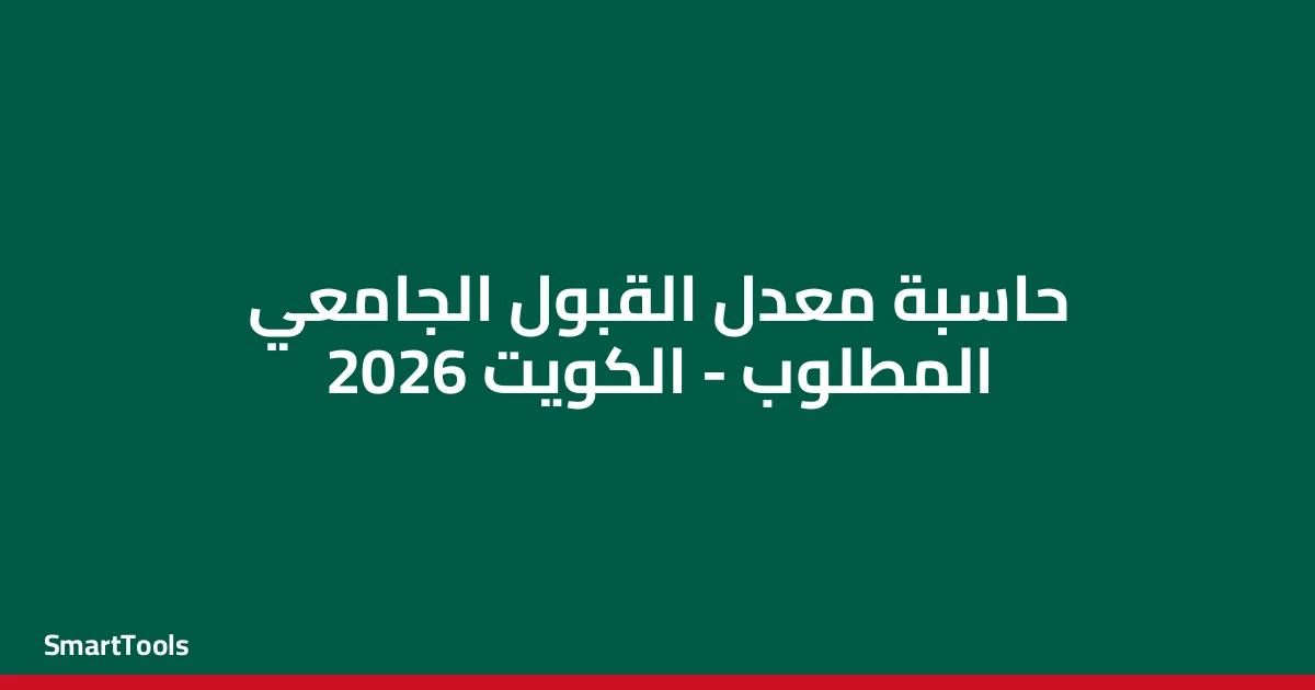 حاسبة معدل القبول الجامعي المطلوب - الكويت