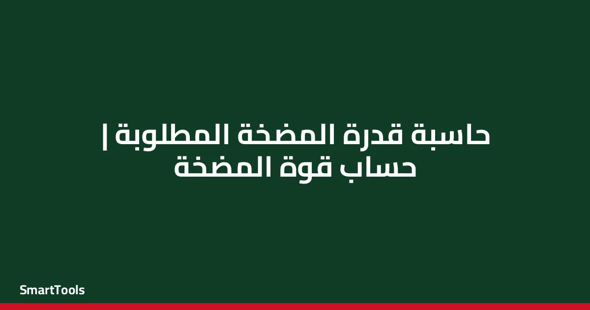 حاسبة قدرة المضخة المطلوبة - مصر