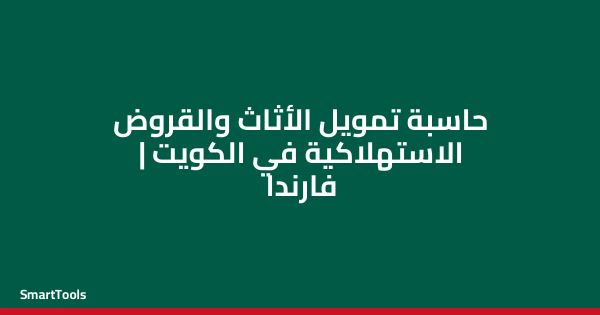 حاسبة تمويل الاثاث - الكويت