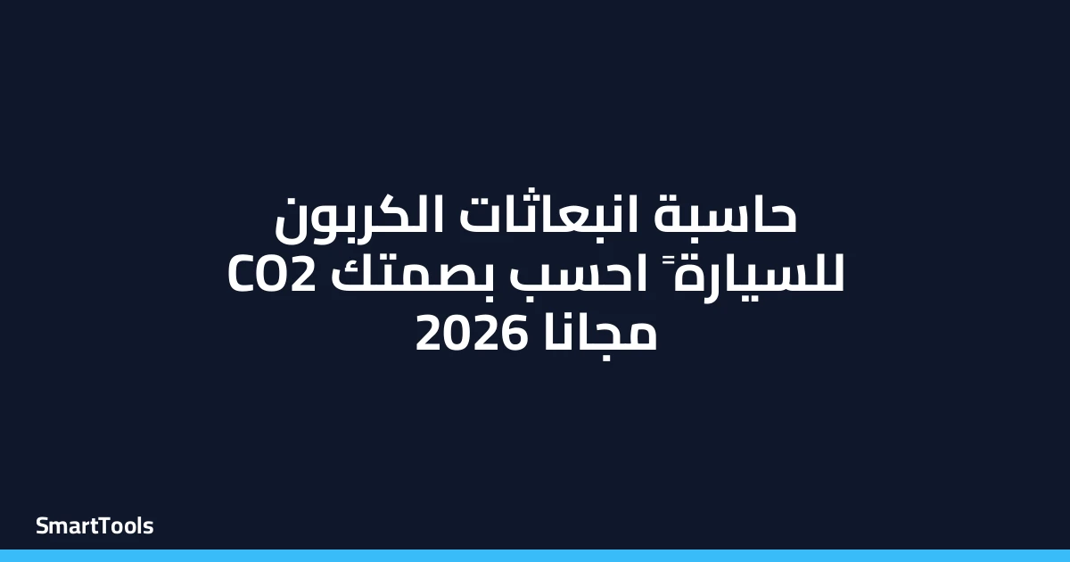 حاسبة انبعاثات الكربون للسيارة