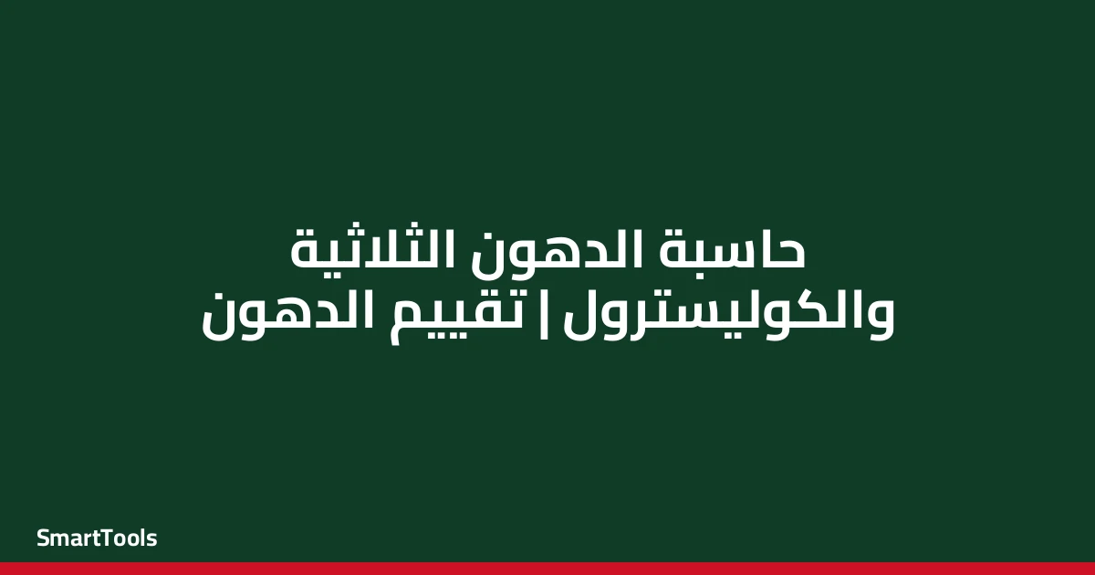 حاسبة نسبة الدهون الثلاثية والكوليسترول - مصر