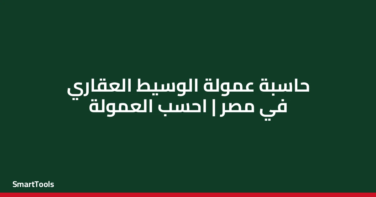 حاسبة عمولة الوسيط العقاري - مصر