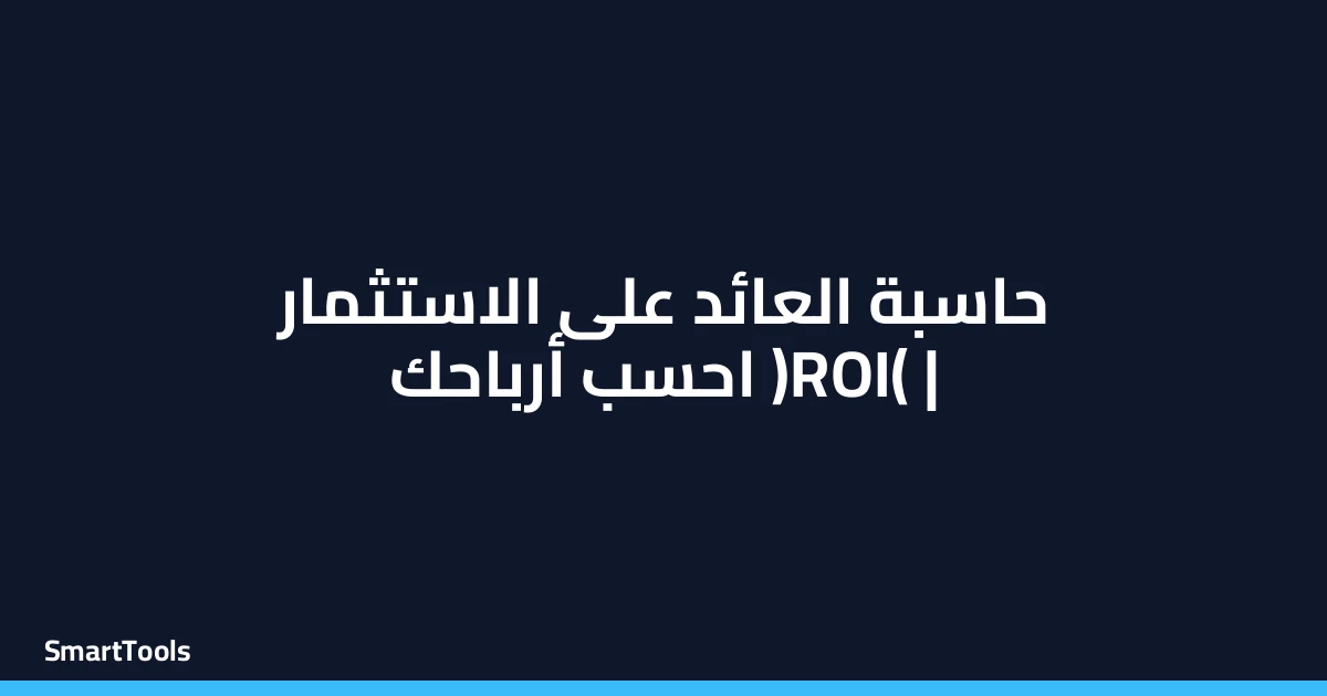 حاسبة العائد علي الاستثمار ROI