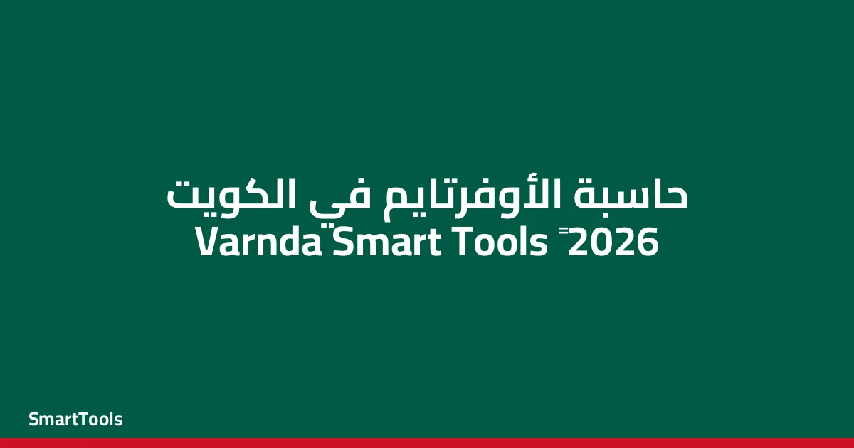 حاسبات ساعات العمل الاضافي - الكويت