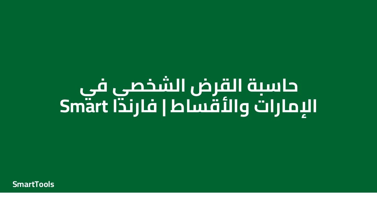 حاسبة القرض الشخصي الامارات - الإمارات