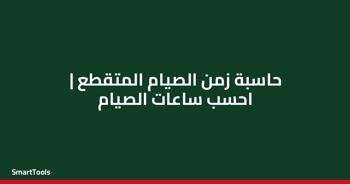 حاسبة زمن الصيام المتقطع - مصر