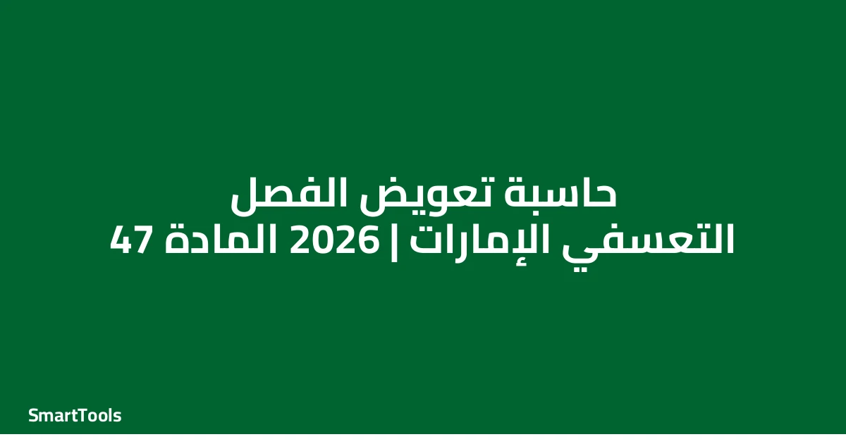 حاسبة تعويض انهاء الخدمة التعسفي