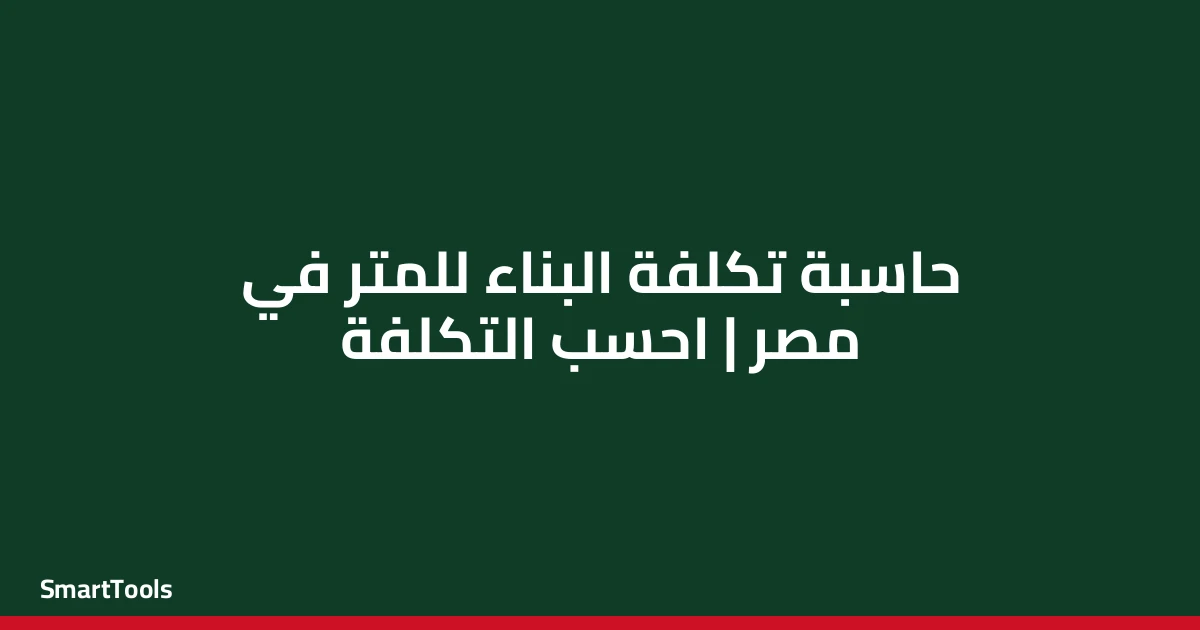 حاسبة تكلفة البناء للمتر المربع - مصر
