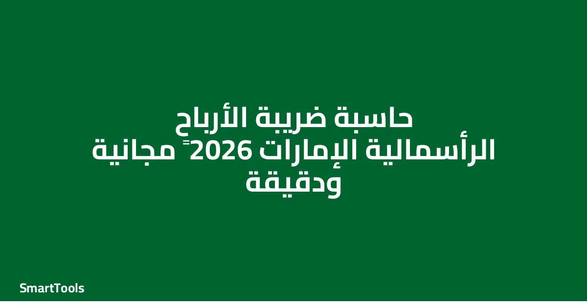 حاسبة ضريبة الارباح الرأسمالية - الإمارات