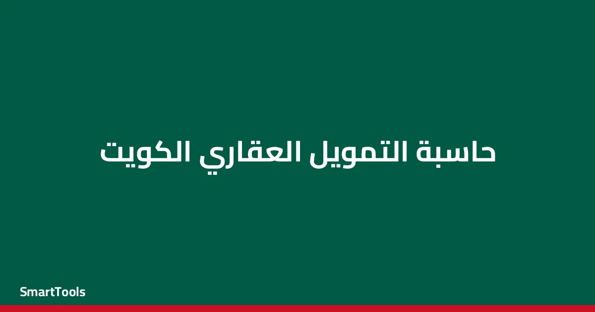 حاسبة التمويل العقاري الكويت